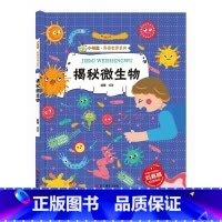 [精装绘本]揭秘微生物 [正版]揭秘微生物 病毒细菌小百科绘本 揭秘系列小神童科普世界绘本精装硬壳幼儿园儿童幼儿3-6岁