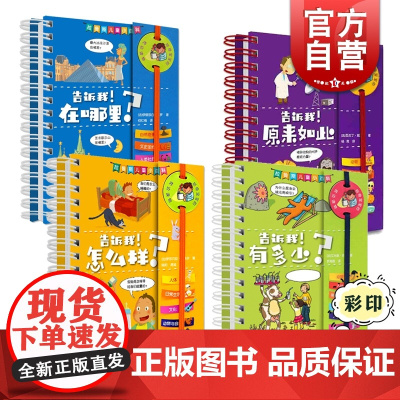 告诉我!在哪里? 告诉我!有多少? 告诉我!原来如此 告诉我!怎么样? 拉鲁斯儿童小百科 儿童读物 儿童科普百科 上海辞