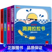 [全4册]洞洞拉拉书全套 [正版]宝宝洞洞推拉书 好玩的机关洞洞书婴儿早教绘本1-2到3岁适合两岁一岁半三岁看的益智启蒙