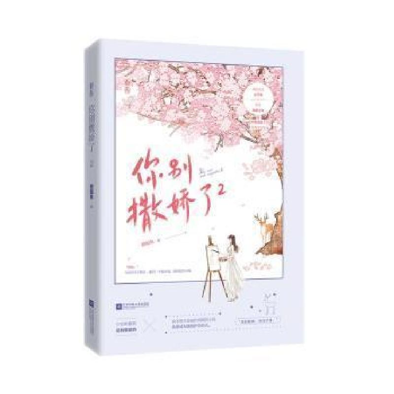 正版新书]你别撒娇了2甜醋鱼江苏文艺出版社9787559453464长篇小