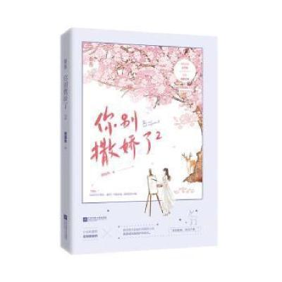 正版新书]你别撒娇了2甜醋鱼江苏文艺出版社9787559453464长篇小