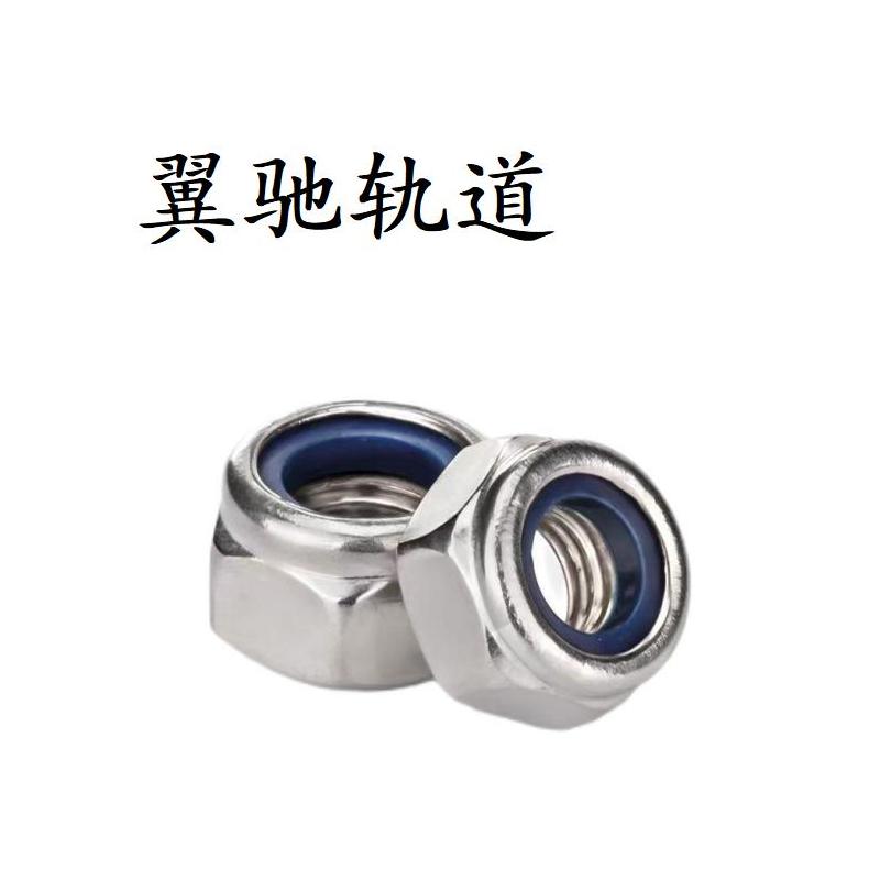 翼驰轨道 不锈钢尼龙锁紧螺母 M8 个