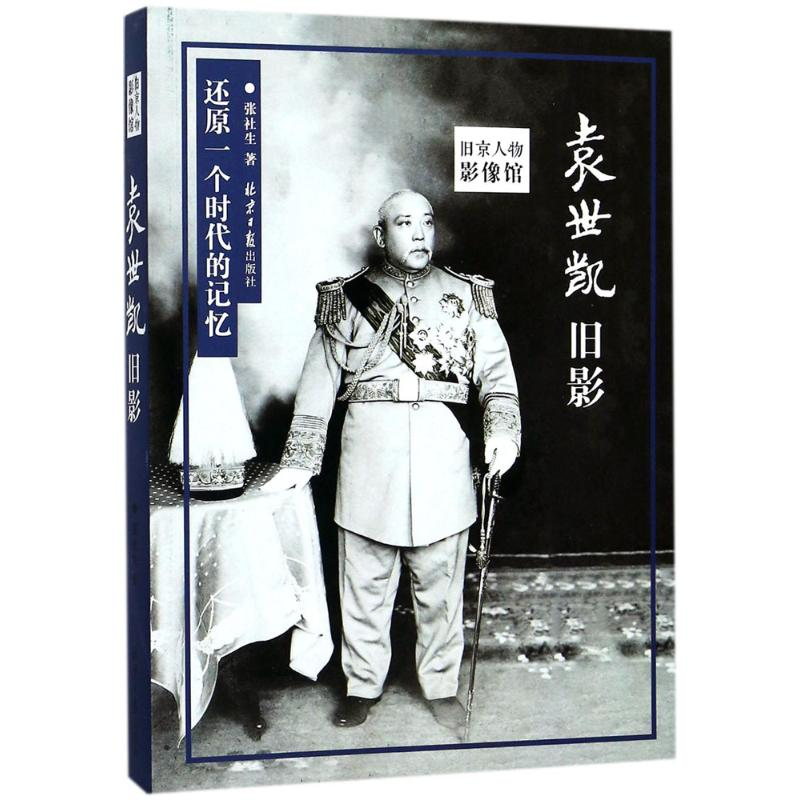 [M]袁世凯旧影-9787547728000