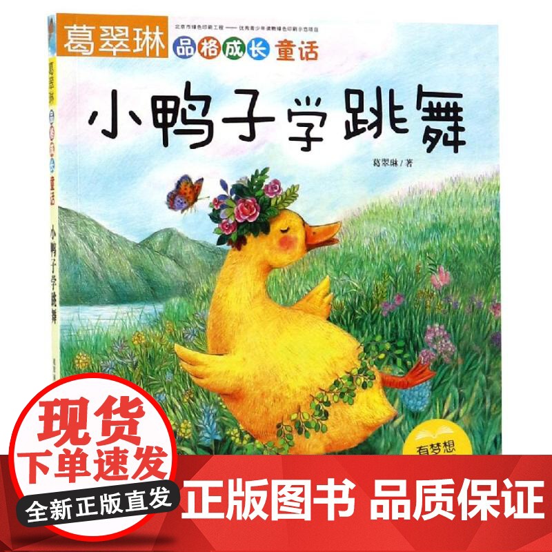 葛翠琳品格成长童话——小鸭子学跳舞