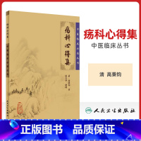 [正版]疡科心得集中医临床读丛书人民卫生出版社