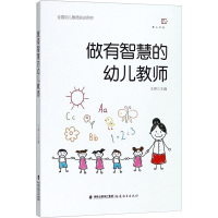 做有智慧的幼儿教师/全国幼儿教师培训用书