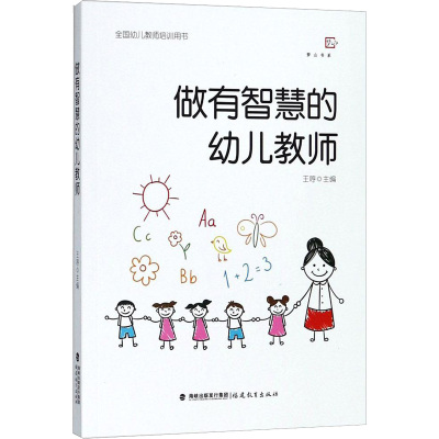 做有智慧的幼儿教师/全国幼儿教师培训用书