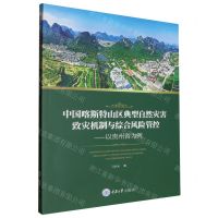 [N]中国喀斯特山区典型自然灾害致灾机制与综合风险管控--以贵州省为例-9787568942799