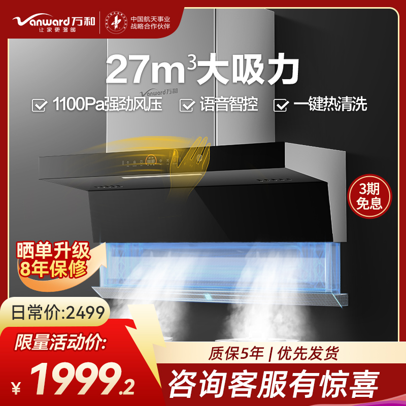 万和一级能效7字型27m³大吸力侧吸油烟机智能语音自适应巡航热清洗顶侧双吸CXW-200-WL970(pro)