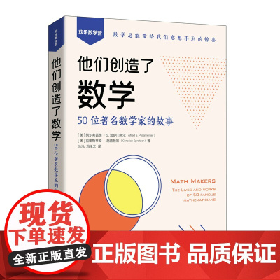 他们创造了数学 50位数学家的故事 数学家的故事 几何代数微积分概率故事简史 数学科普书籍