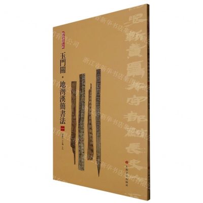 [N]玉门关地湾汉简书法(1)/简帛书法大系-9787547929254