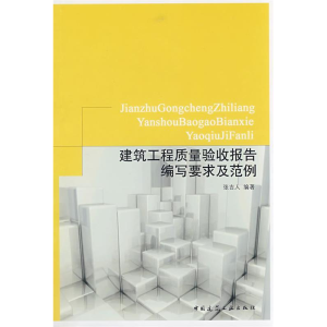 正版新书]建筑工程质量验收报告编写要求及范例张吉人 编著9787