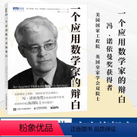 [正版]出版社一个应用数学家的辩白 数学家 数学书 数值分析师 数学科普读物 玩转数学开启数学之旅 数值分析与科学计算