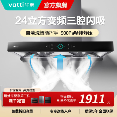 [变频款]华帝(Vatti)25m³大吸力顶吸触控式抽油烟机三腔创世S7三体自清洁CXW-200-i11207
