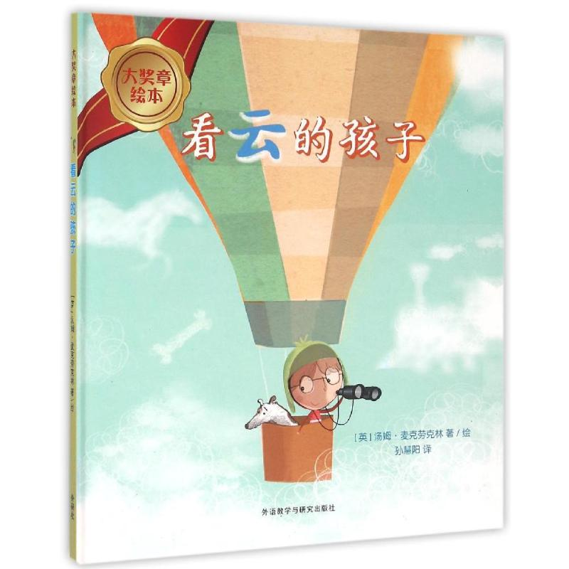 [M]看云的孩子(精装)/大奖章绘本6-9787513571821