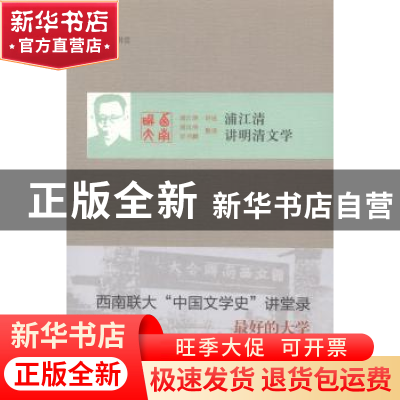 正版 浦江清讲明清文学 浦江清讲述 北京出版社 9787200107913 书