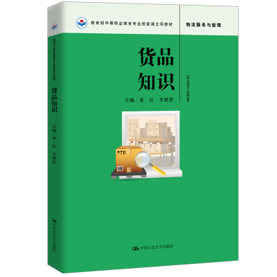 醉染图书货品知识9787300248813