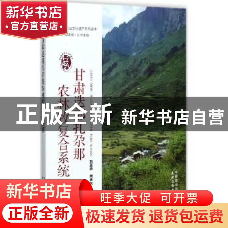 正版 甘肃迭部扎尕那农林牧复合系统 刘某承,闵庆文,何惠民主编