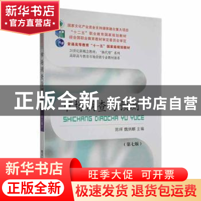 正版 市场调查与预测(第7版) 魏炳麟,陈晖主编 东北财经大学出版