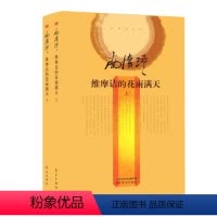 [正版] 维摩诘的花雨满天(全二册)(精装版) 东方出版社