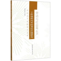 [M]劳动与社会再生产--工作场所内外的身份区隔研究/中华女子学院学术文库-9787520352345