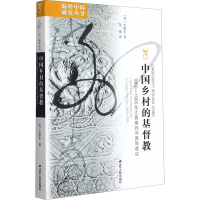 正版新书]中国乡村的基督教:1860-1900年江西省的冲突和适应(美