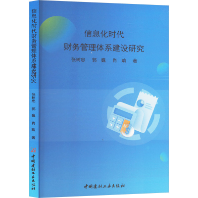 正版新书]信息化时代财务管理体系建设研究张树忠,郭巍,肖瑜 著9