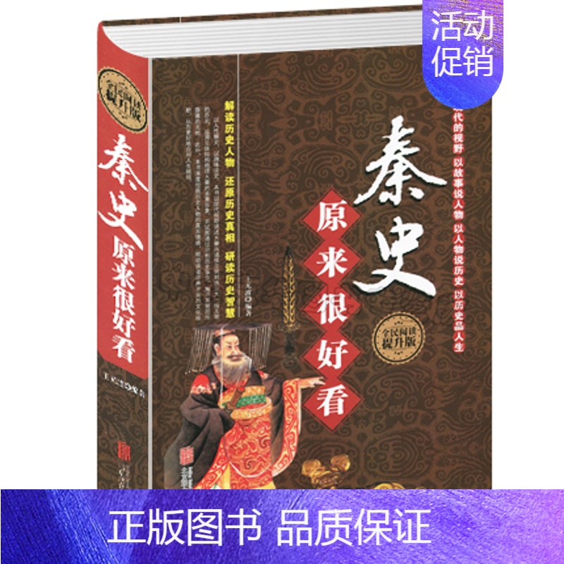 [正版]精装秦史原来很好看 秦朝那些事中国奴隶社会的结束封建社会的到来青少年成人历史知识读物中国通史中华上下五千年书籍