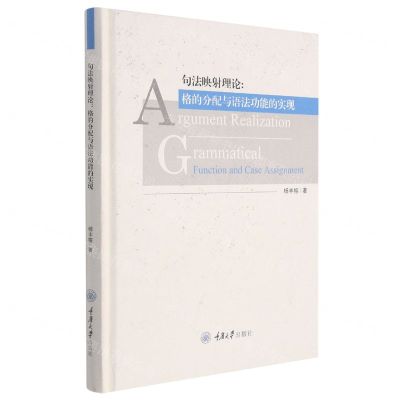 [N]句法映射理论--格的分配与语法功能的实现(英文版)(精)-9787568927635