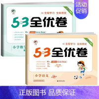 [2本]语文+数学(苏教) 四年级下 [正版]2024版53全优卷二年级上册下册一年级三四五六年级语文数学英语试卷测试卷
