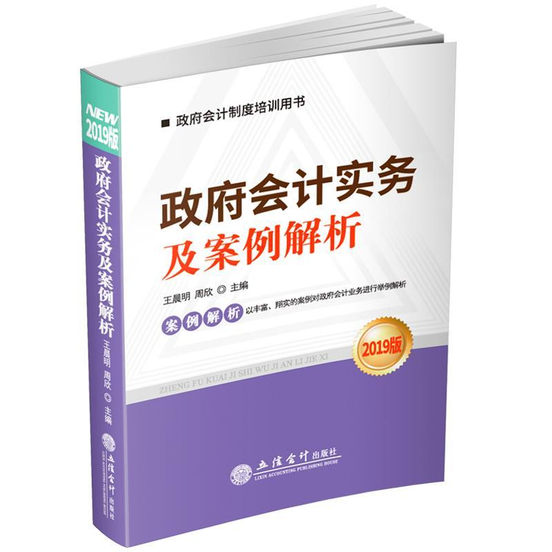 正版新书]政府会计实务及案例解析(2019版)王晨明978754296178