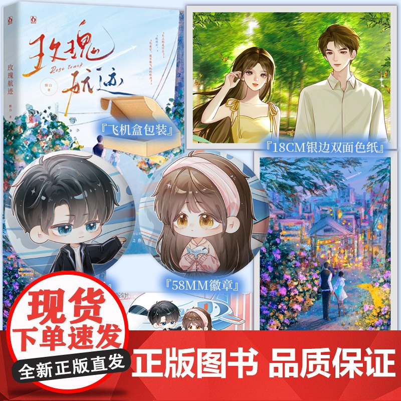 含特签规格 玫瑰航迹 醇白著 失忆少女云迹&桀骜不羁少年骆杭 蝴蝶轶事姐妹篇 青春甜宠言情小说实体书 新视角图书正版