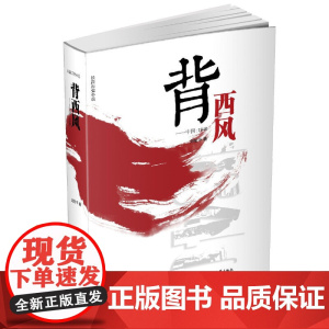 背西风