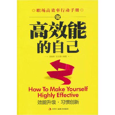 正版新书]做高效能的自己宿春君 汪文娟9787802497146