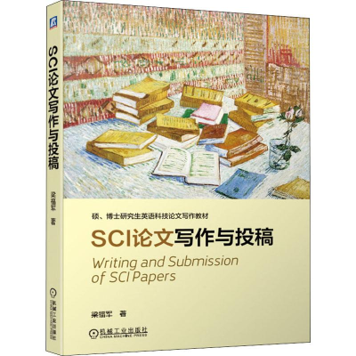 醉染图书SCI写作与投稿9787111629108