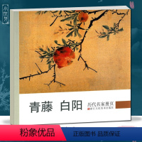 [正版]青藤白阳 历代名家册页 徐渭陈淳大写意花鸟画经典作品40-50幅高清版 花卉水墨山水画扇面 中国画入门临摹画册