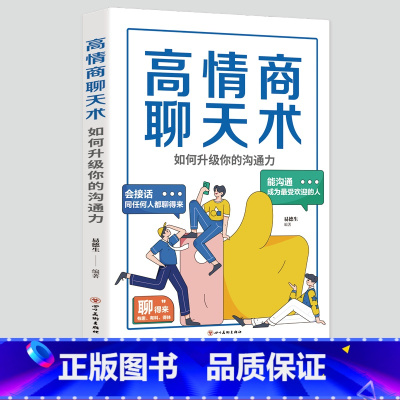 [正版]高情商聊天术 如何升级你的沟通力 别输在不会表达上口才训练所谓情商高就是会好好说话技巧的销售艺术高情商书籍