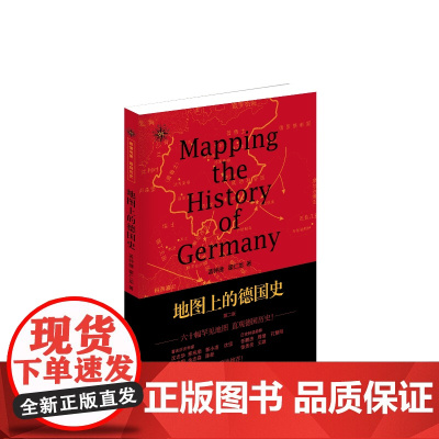 地图上的德国史(第二版) 孟钟捷 霍仁龙 东方出版中心 正版书籍