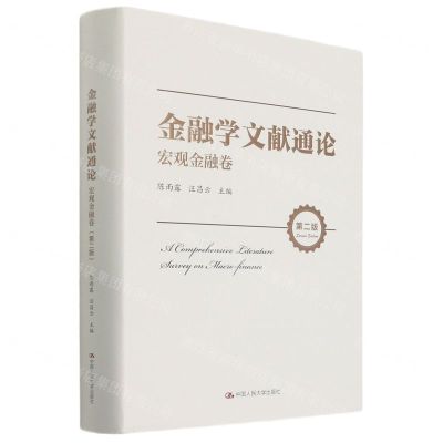 [N]金融学文献通论(宏观金融卷第2版)(精)-9787300293806