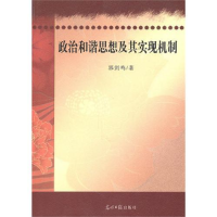 正版新书]政治和谐思想及其实现机制郭剑鸣9787511209238