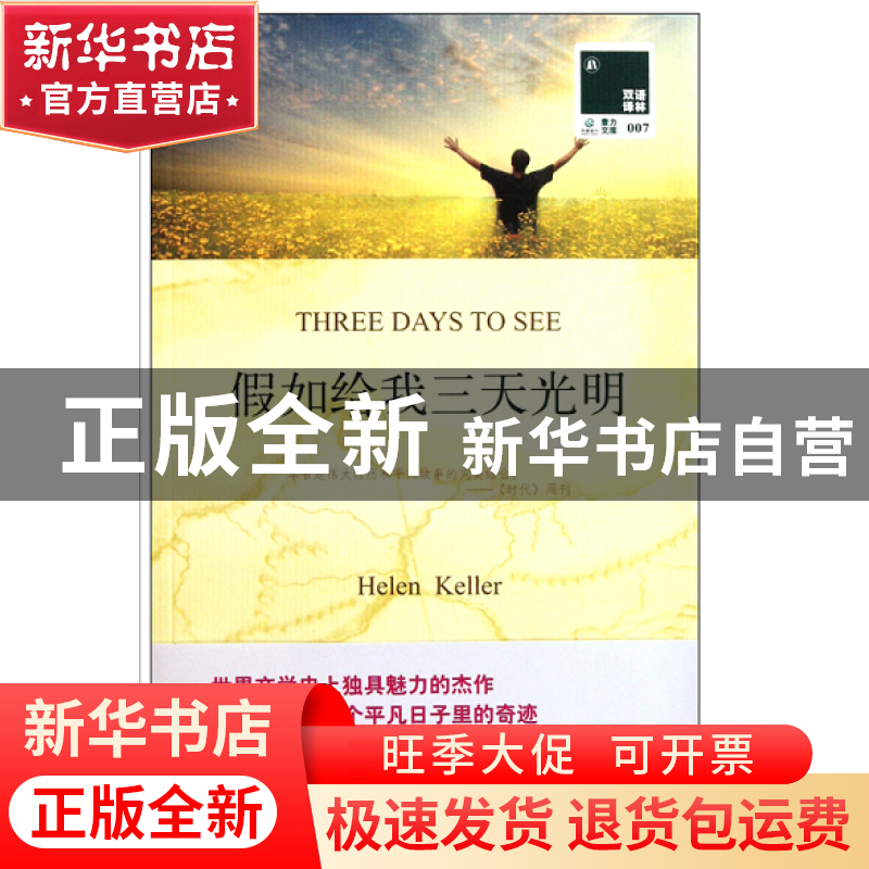 正版 假如给我三天光明(赠英文版)/双语译林 (美国)海伦·凯勒|译