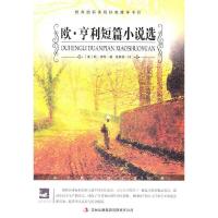 正版新书]名师审定版 大语文 欧.亨利短篇小说选(美)享利 著