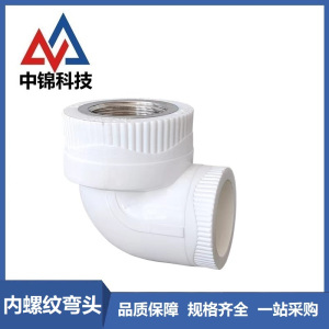 中锦科技 PPR内螺纹弯头PPR50 ×1.5寸 个