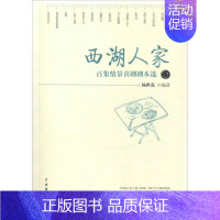 [正版]西湖人家:百集情景喜剧剧本选杨世真 喜剧剧本作品集中国当代文学书籍