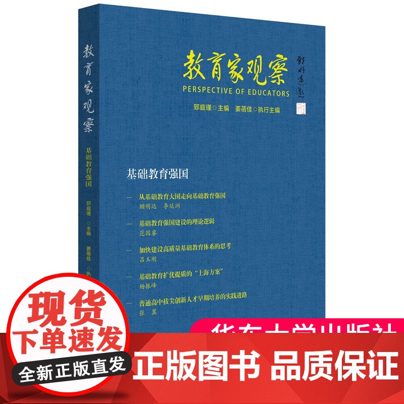 正版 教育家观察 基础教育强国 郅庭瑾著 中国教育改革研究 华东师范大学出版社 9787576048766