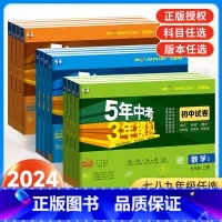 [人教版]历史 八年级下 [正版]2024新版53五年中考三年模拟七年级上册八九年级试卷测试卷全套人教版北师语文数学英语