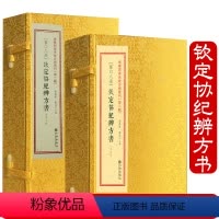 [正版]钦定协纪辨方书 线装二函八册 增补四库未收方术汇刊第二辑第08-09函