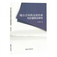 正版新书]地方音乐的文化传承与价值转化研究作者9787538774436