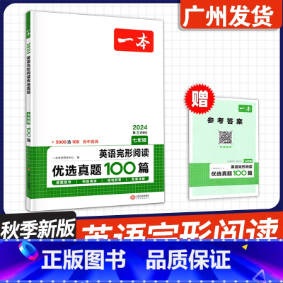 [七年级★英语完形阅读优选真题100篇] 初中通用 [正版]2024新版 英语完形阅读优选真题100篇 七年级八年级中考