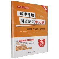 [N]初中日语同步测试单元卷(9年级活页版)/新高考日语必刷题-9787568544795
